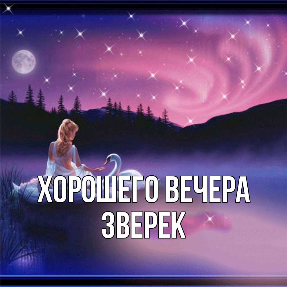 Открытка с именем, зверек, Хорошего вечера
