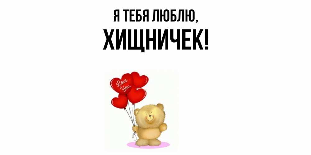 Открытка  для любимых и родных. хищничек, Я тебя люблю  