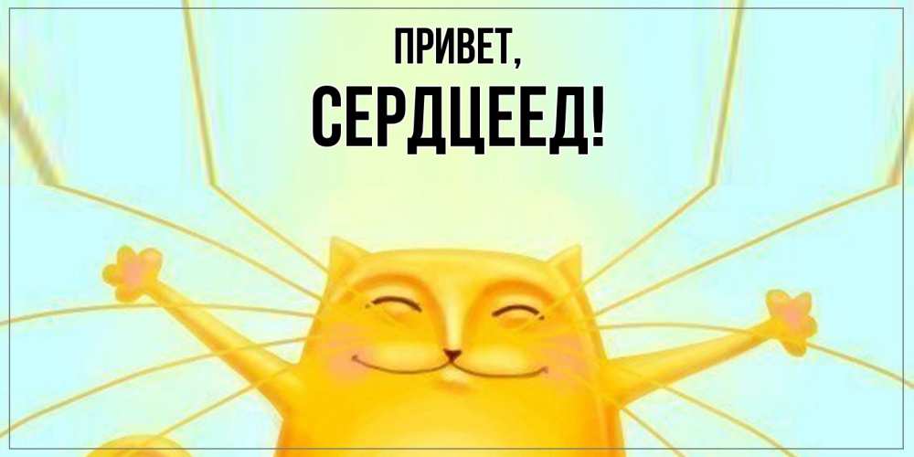 Открытка  для любимых и родных. Сердцеед, Привет  