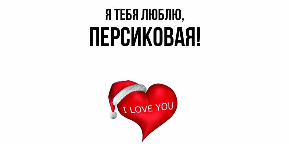 Открытка  для любимых и родных. персиковая, Я тебя люблю  