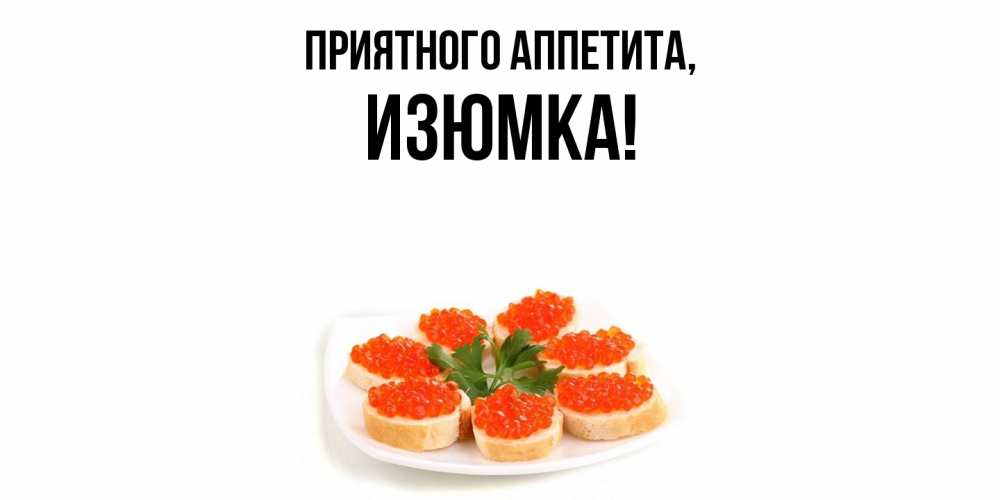 Открытка с именем, изюмка, Приятного аппетита