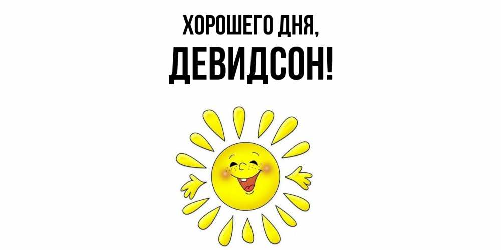 Открытка  для любимых и родных. девидсон, Хорошего дня  