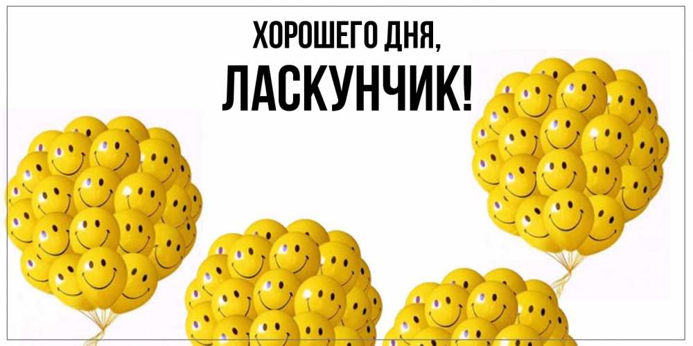 Открытка  для любимых и родных. ласкунчик, Хорошего дня  