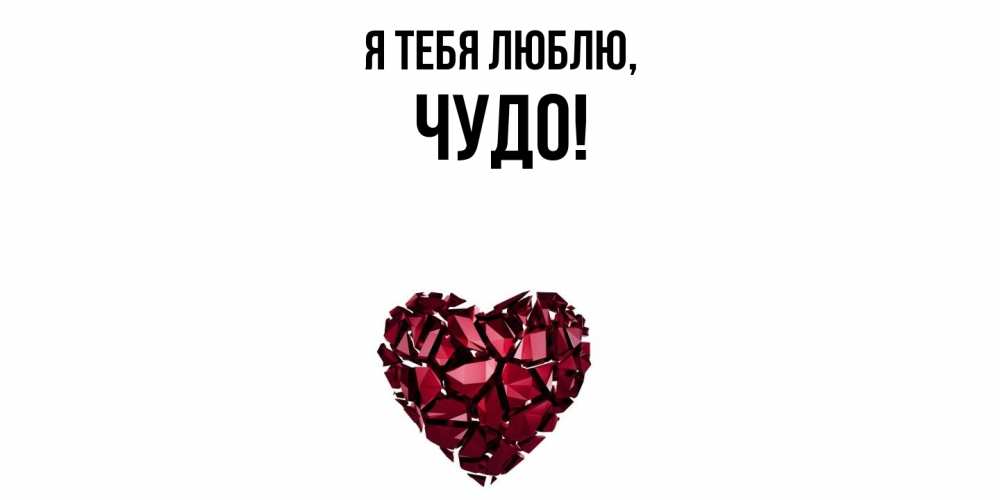 Открытка  для любимых и родных. чудо, Я тебя люблю  