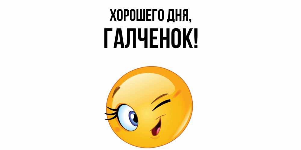 Открытка  для любимых и родных. галченок, Хорошего дня  