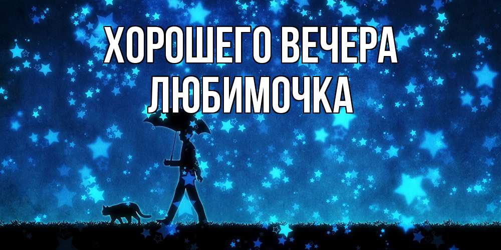 Открытка  для любимых и родных. любимочка, Хорошего вечера  