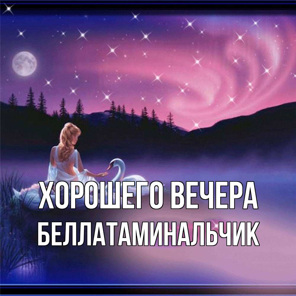 Картинка Хорошего вечера, беллатаминальчик