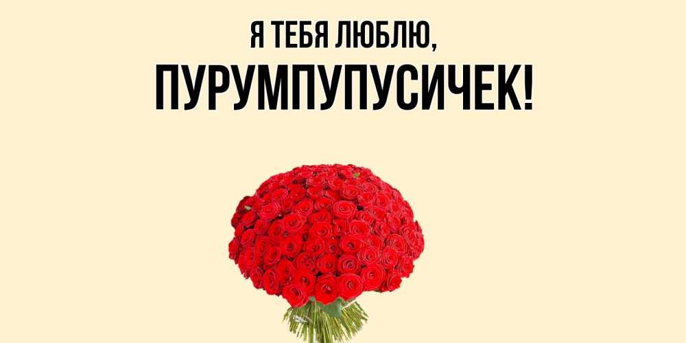 Открытка  для любимых и родных. пурумпупусичек, Я тебя люблю  