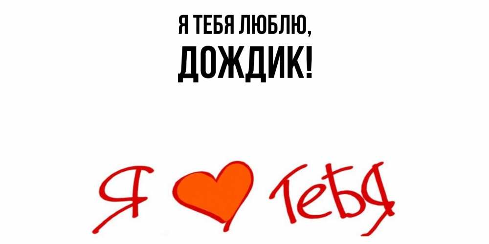 Открытка с именем, дождик, Я тебя люблю