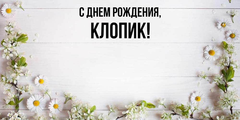 Открытка  для любимых и родных. клопик, С днем рождения  