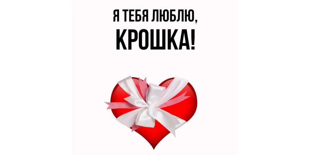 Открытка  для любимых и родных. крошка, Я тебя люблю  