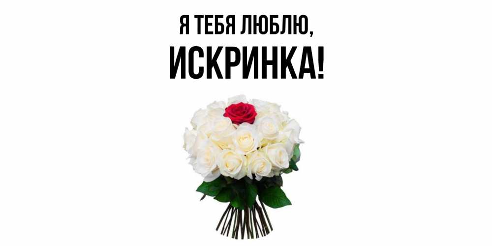 Открытка  для любимых и родных. искринка, Я тебя люблю  