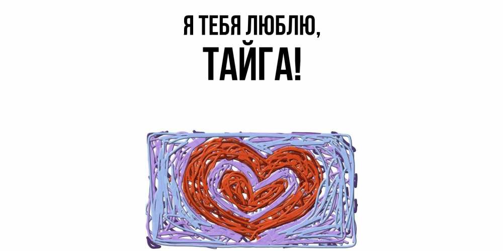 Открытка  для любимых и родных. тайга, Я тебя люблю  