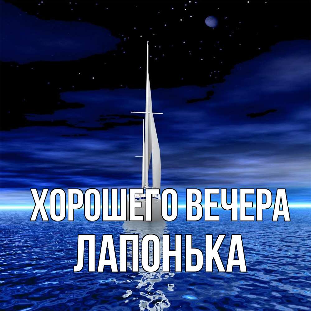 Картинка Хорошего вечера, лапонька