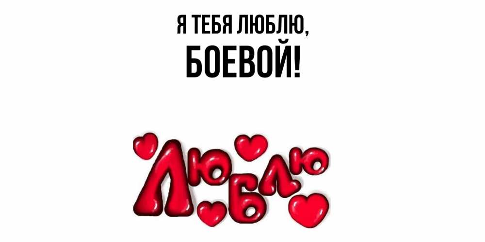 Открытка  для любимых и родных. боевой, Я тебя люблю  