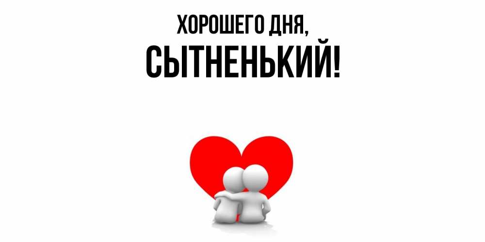 Открытка  для любимых и родных. сытненький, Хорошего дня  