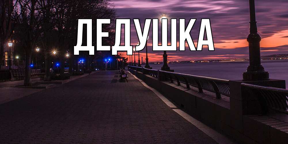 Картинка  с именем , Дедушка