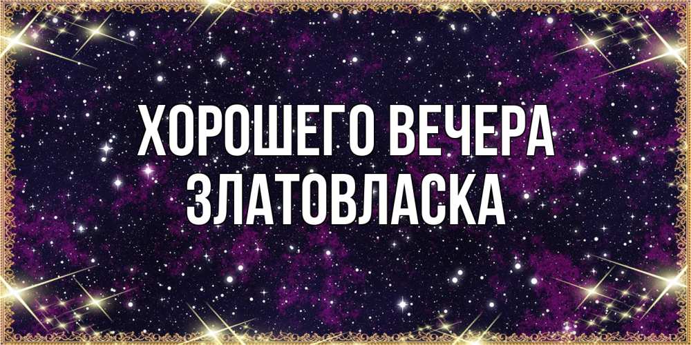 Картинка Хорошего вечера, златовласка