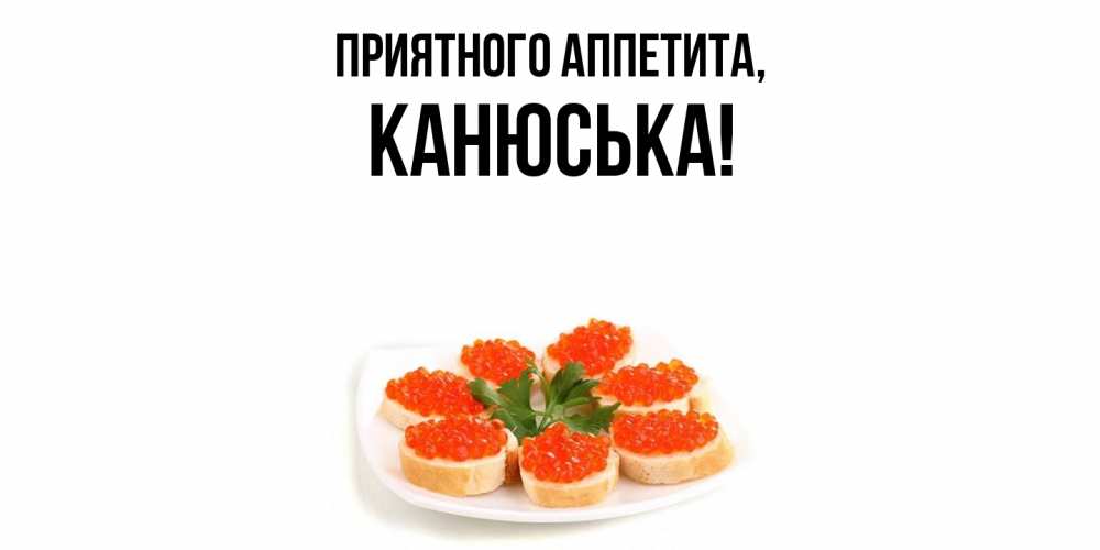 Картинка Приятного аппетита, канюська