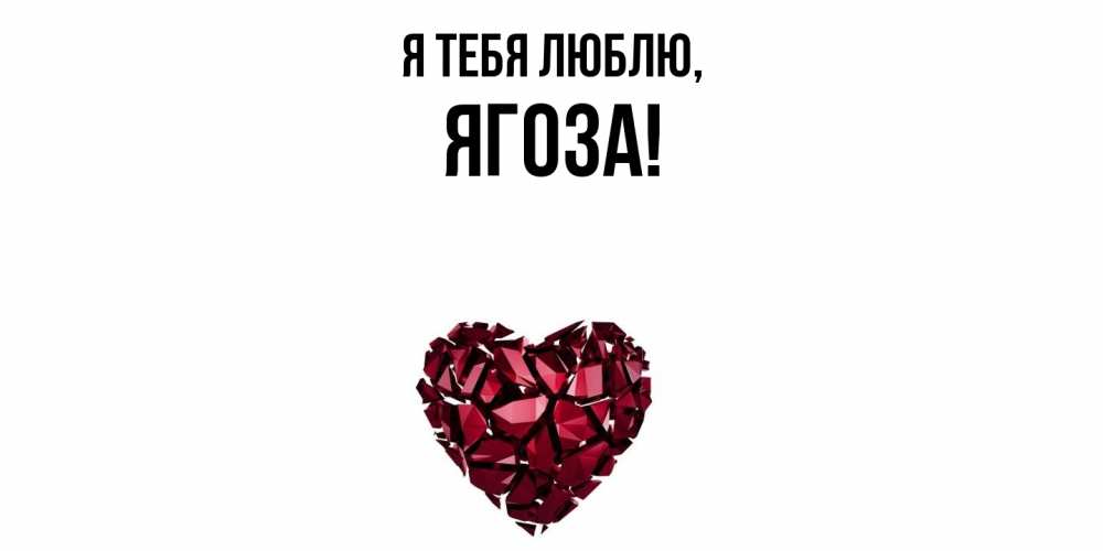 Картинка Я тебя люблю, ягоза