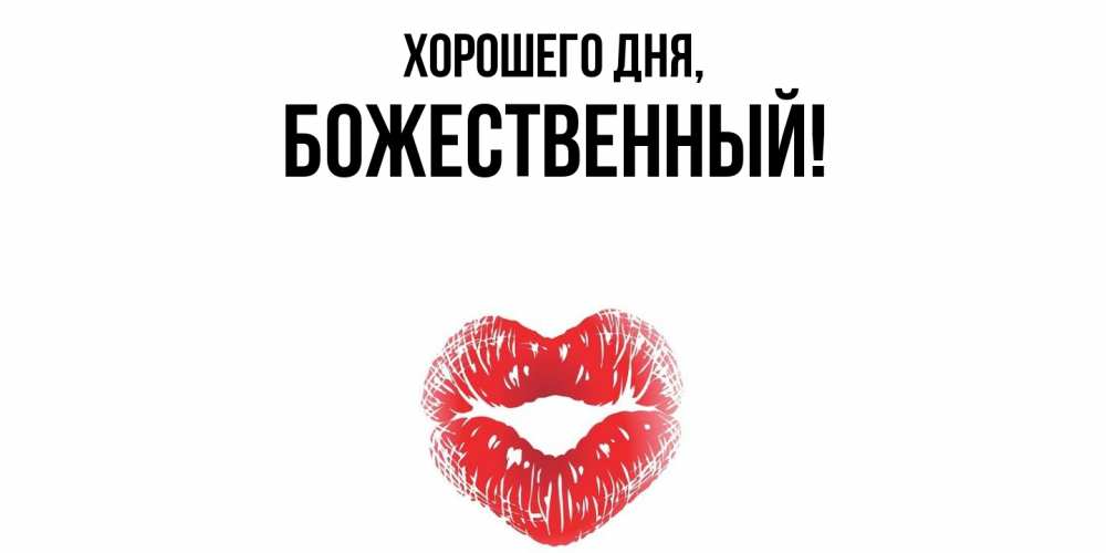 Открытка  для любимых и родных. божественный, Хорошего дня  