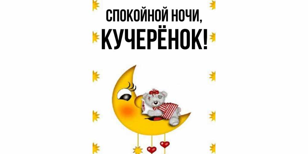 Открытка  для любимых и родных. кучерёнок, Спокойной ночи  