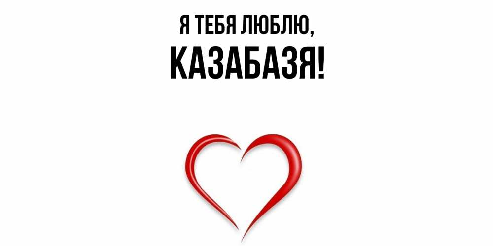Картинка Я тебя люблю, казабазя