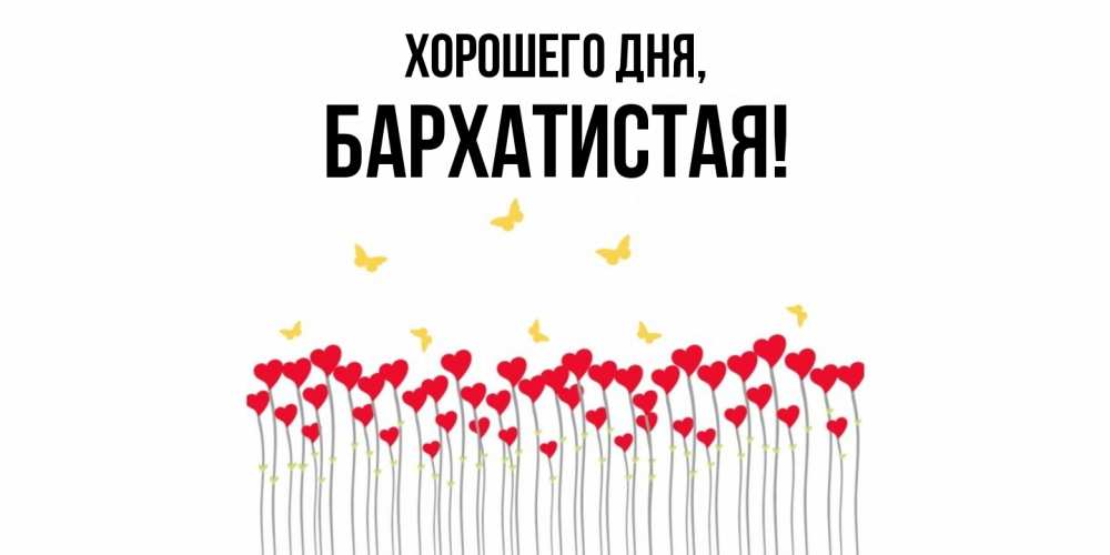 Открытка  для любимых и родных. баpхатистая, Хорошего дня  