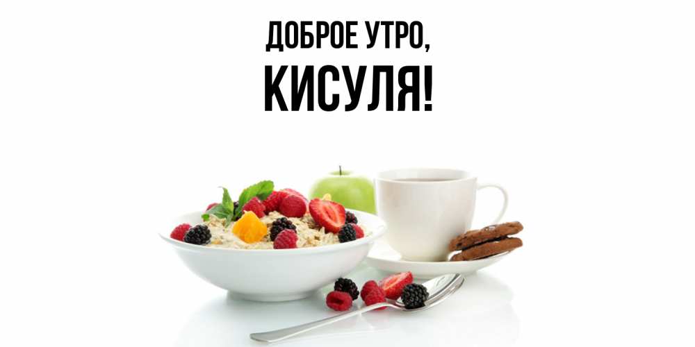 Открытка  для любимых и родных. кисуля, Доброе утро  