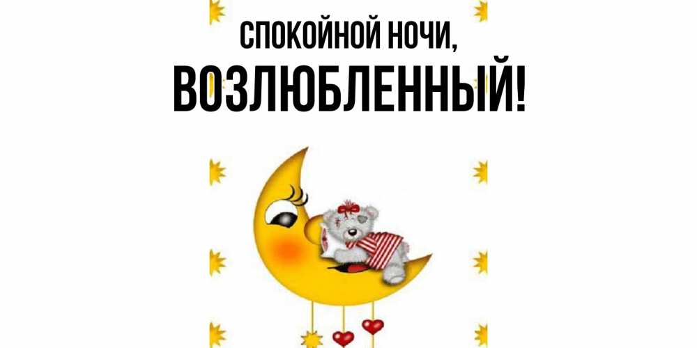 Открытка с именем, возлюбленный, Спокойной ночи