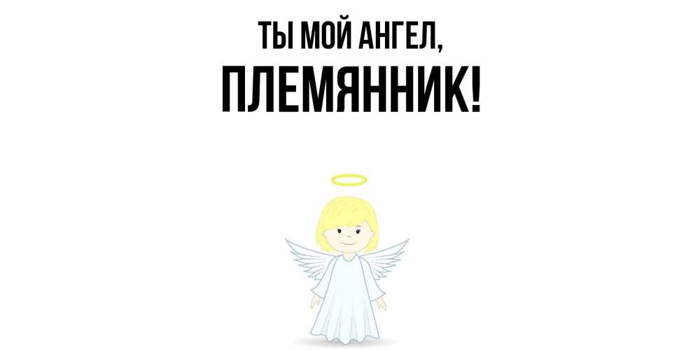 Открытка  для любимых и родных. Племянник, Ты мой ангел  