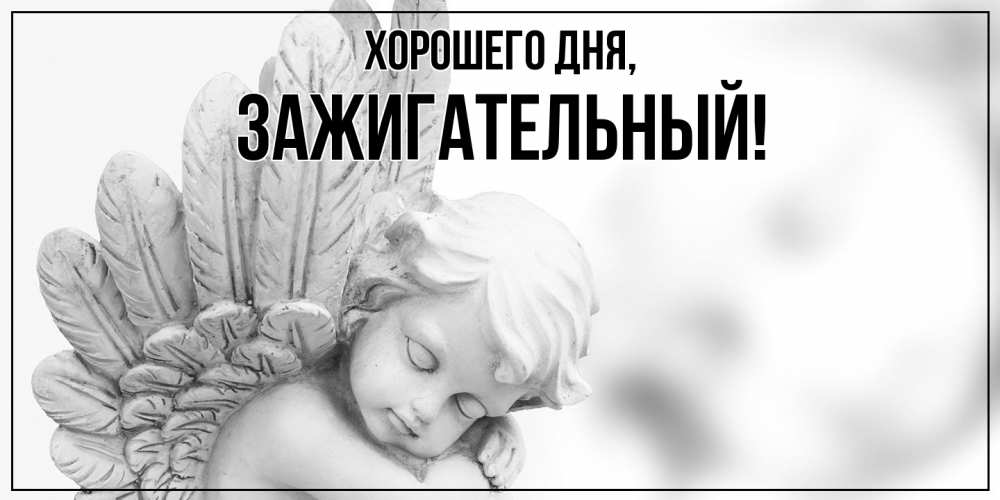 Открытка  для любимых и родных. зажигательный, Хорошего дня  