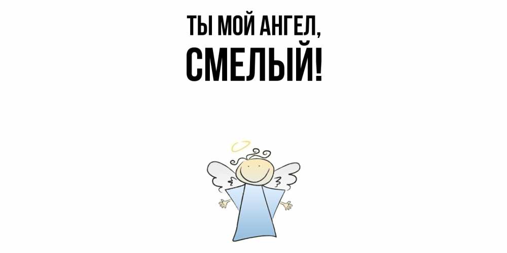Открытка  для любимых и родных. смелый, Ты мой ангел  