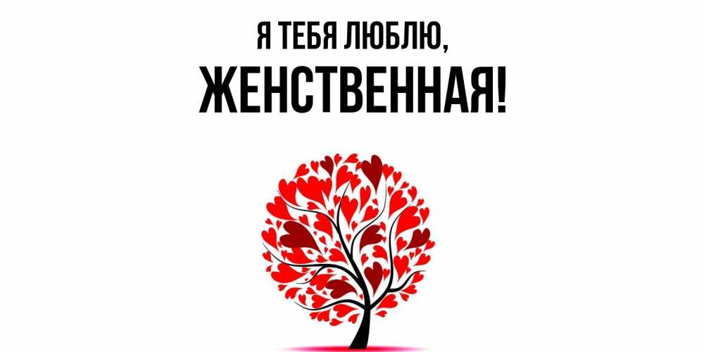 Картинка Я тебя люблю, женственная