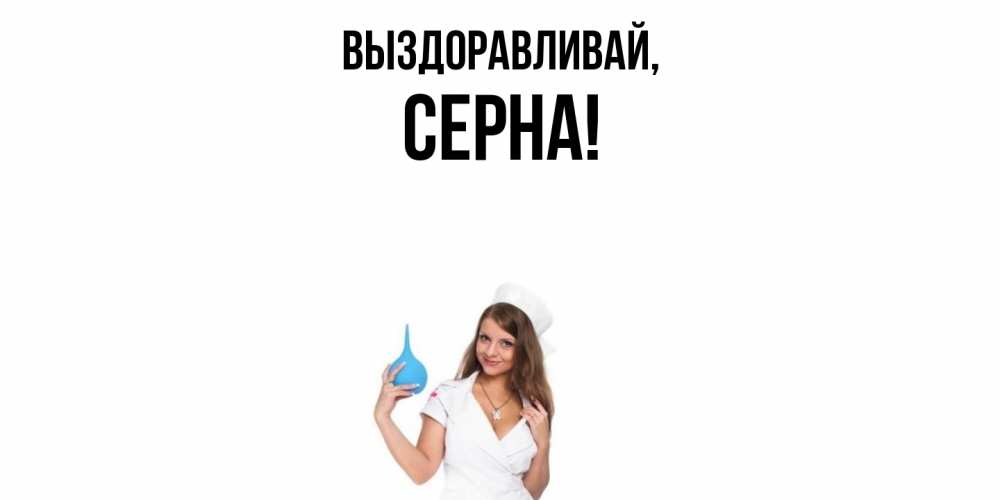 Открытка  для любимых и родных. серна, Выздоравливай  