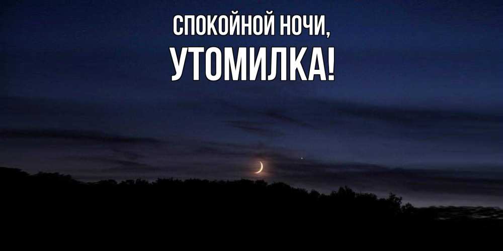 Открытка  для любимых и родных. утомилка, Спокойной ночи  