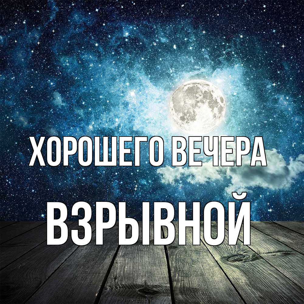 Открытка  для любимых и родных. взрывной, Хорошего вечера  