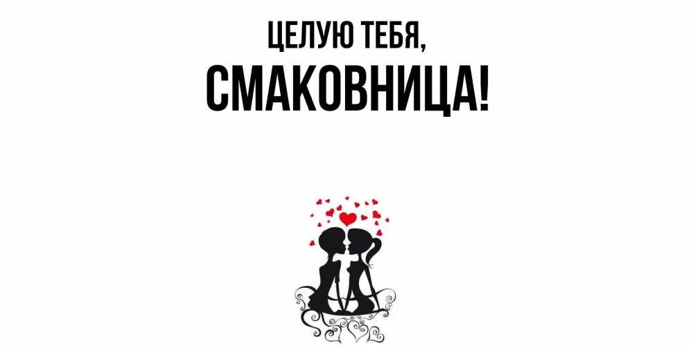 Открытка  для любимых и родных. смаковница, Целую тебя  