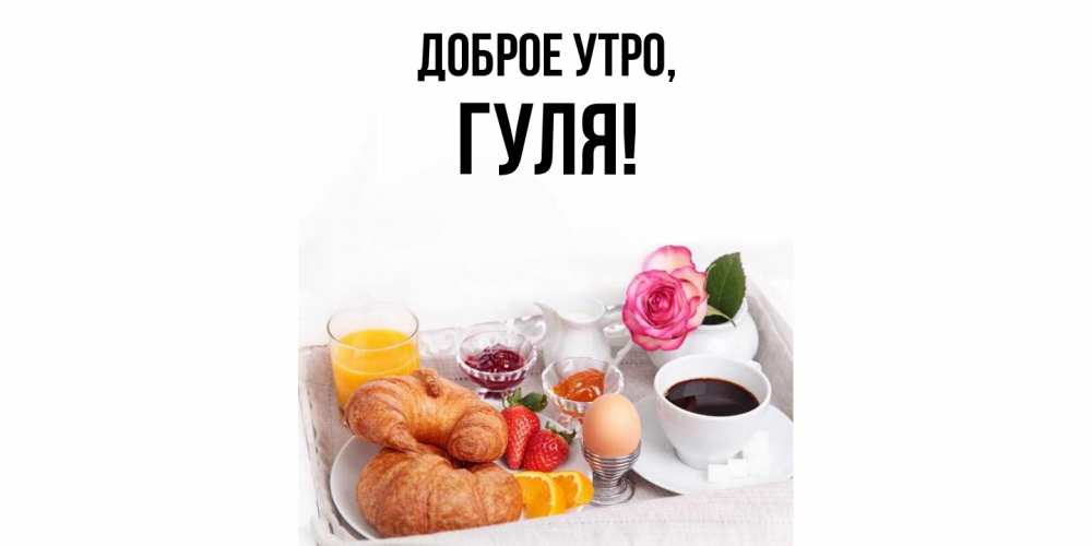 Открытка с именем, гуля, Доброе утро