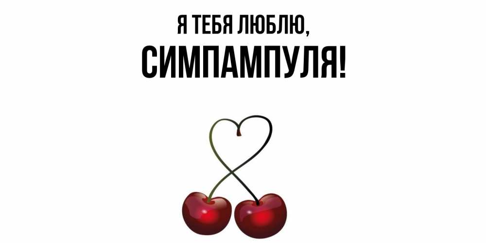 Картинка Я тебя люблю, симпампуля