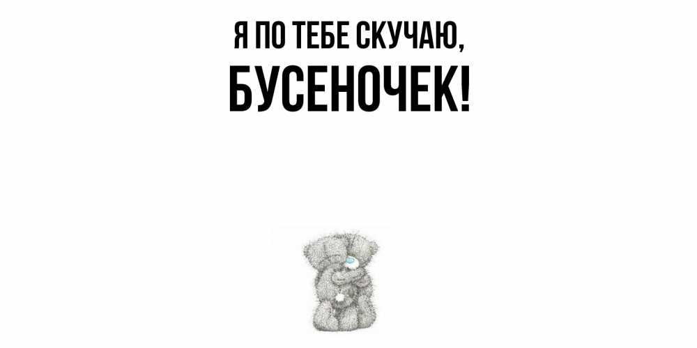 Открытка  для любимых и родных. бусеночек, Я по тебе скучаю  
