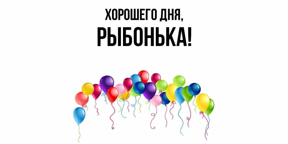 Открытка  для любимых и родных. рыбонька, Хорошего дня  