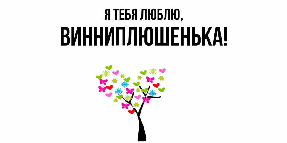 Картинка Я тебя люблю, винниплюшенька