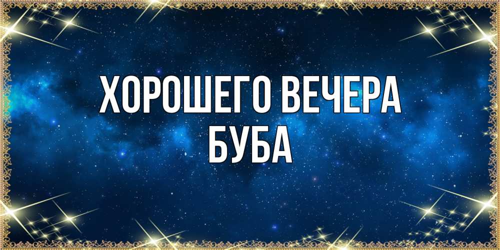 Картинка Хорошего вечера, буба