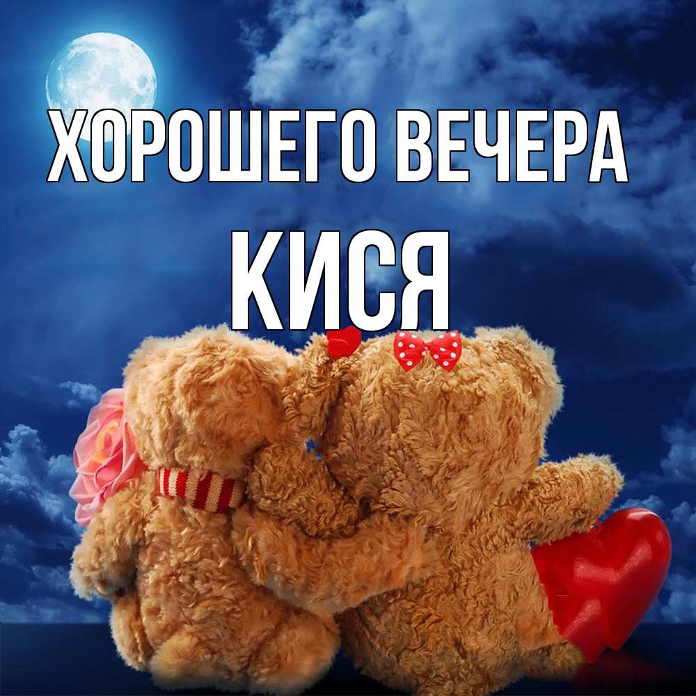 Картинка Хорошего вечера, кися