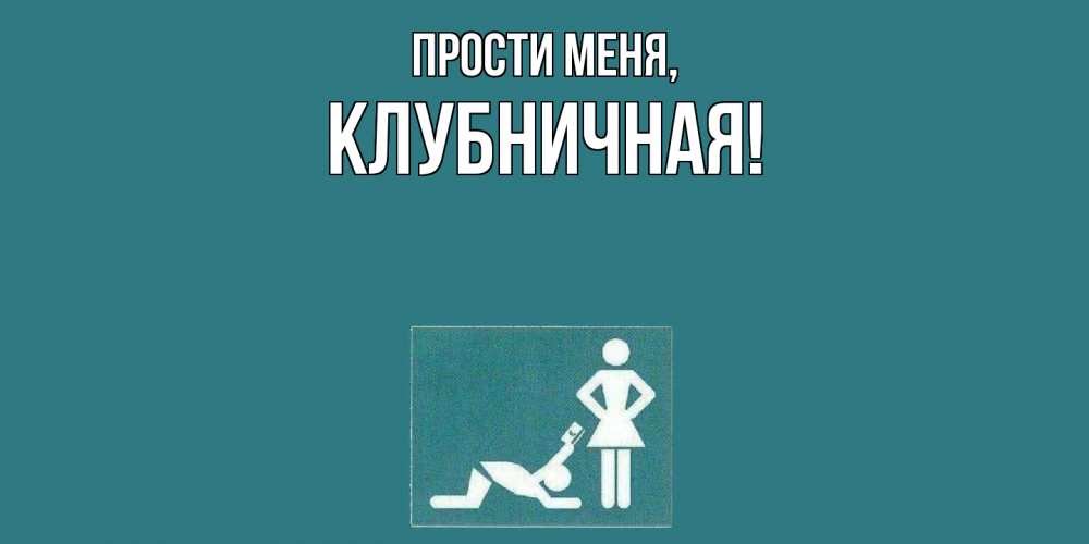 Картинка Прости меня, клубничная