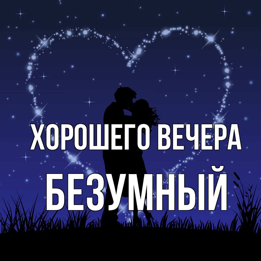 Картинка Хорошего вечера, безумный