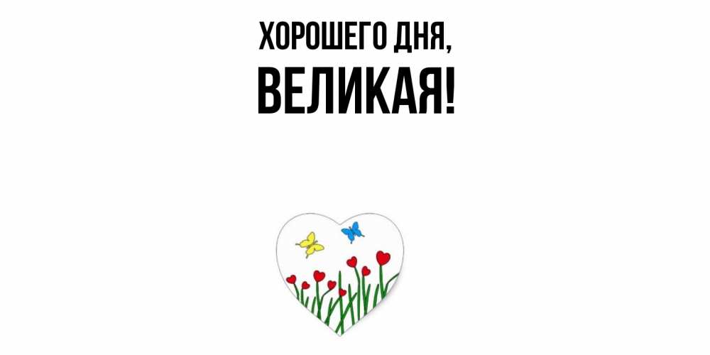 Открытка  для любимых и родных. великая, Хорошего дня  