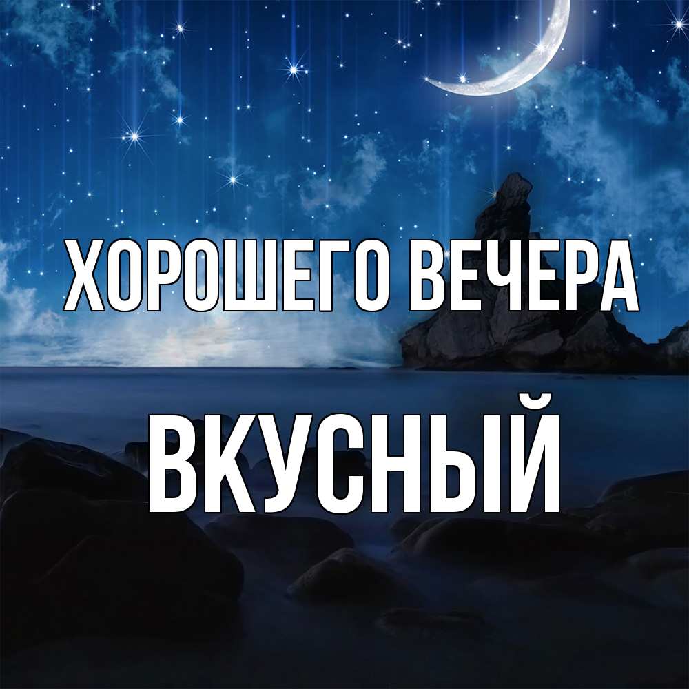 Открытка  для любимых и родных. вкусный, Хорошего вечера  