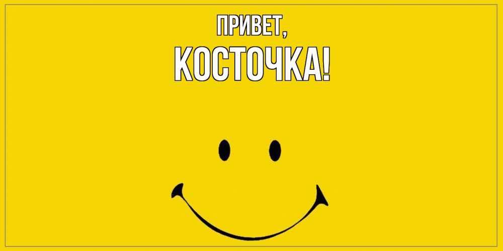 Открытка  для любимых и родных. косточка, Привет  